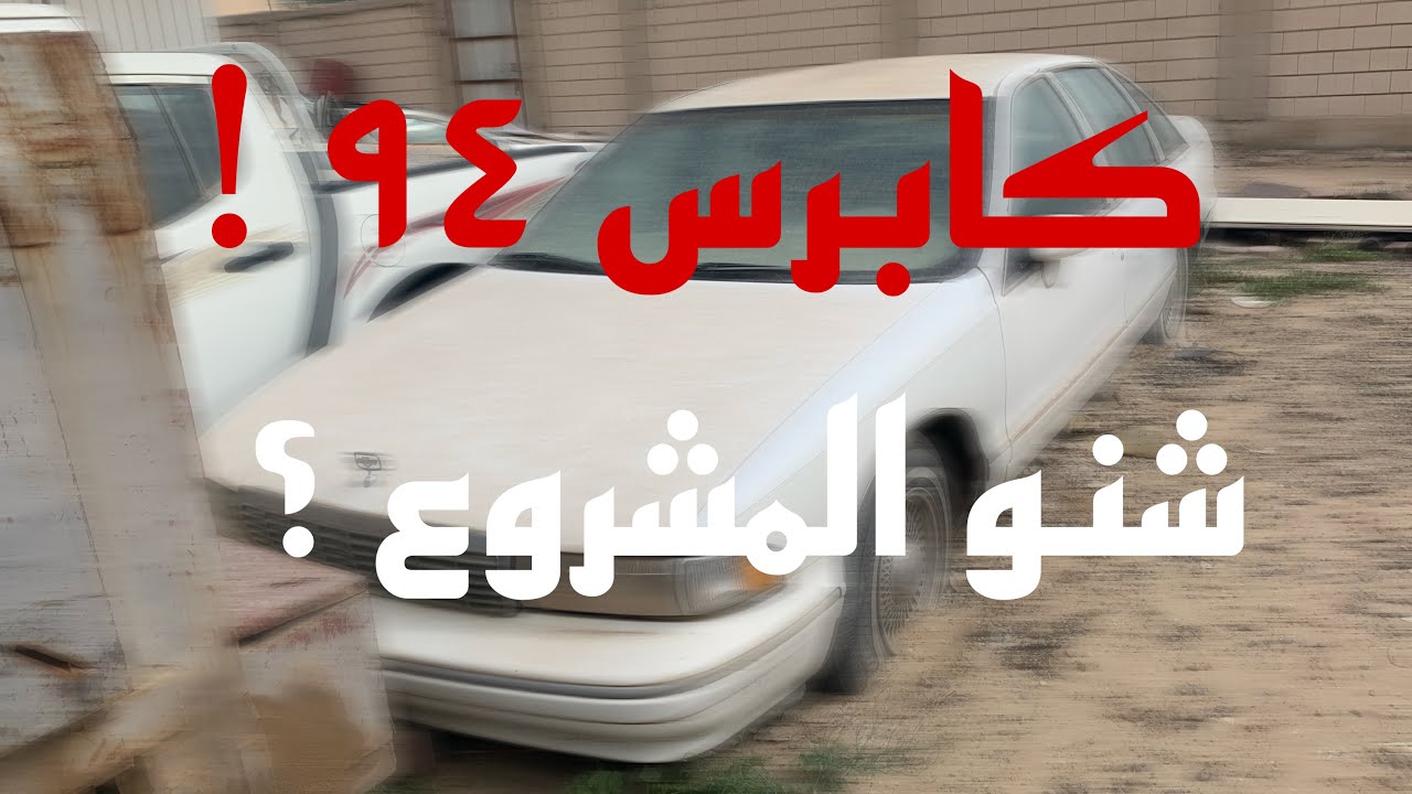 مشروع تجديد كابرس ٩٤ | الحلقة الاولى