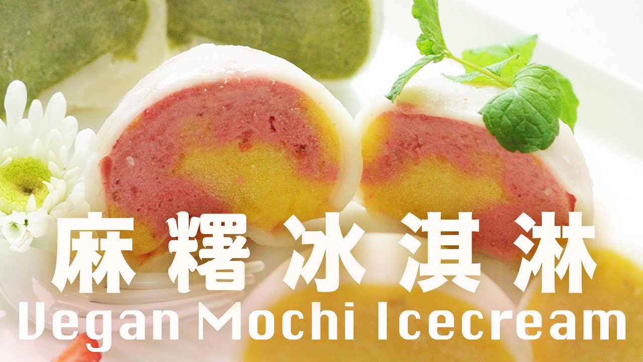 有一種糖😋 讓冷凍麻糬不變硬 💖 餡料多到爆出來 Homemade Mochi Icecream Recipe Vegan