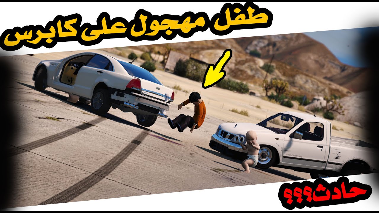فلم طفل راعي كابرس بدون صدام | هجوله مع اخوه الصغير وجابو العيد #GTA5
