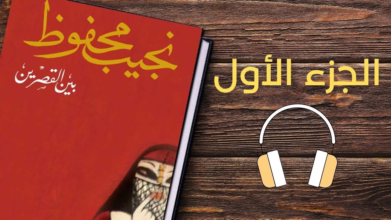 تأليف نجيب محفوظI رواية بين القصرين الجزء الأول