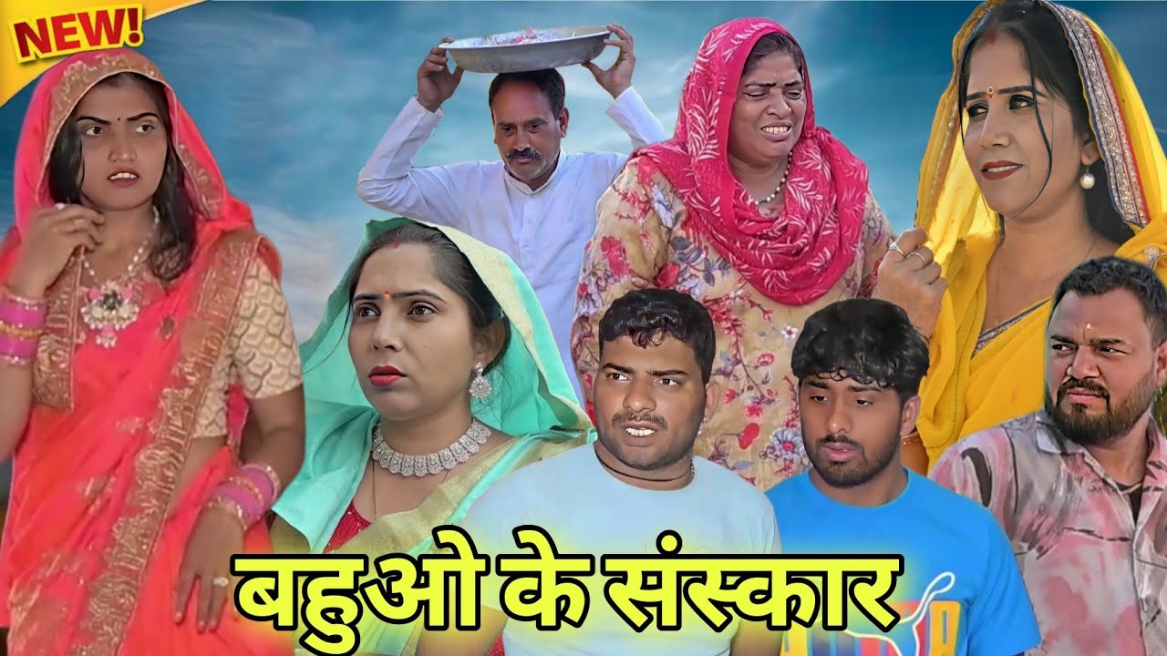बहुओ के संस्कार #latest2026 #sunita_ke_natak #series #natak #emotional #pariwarik_natak