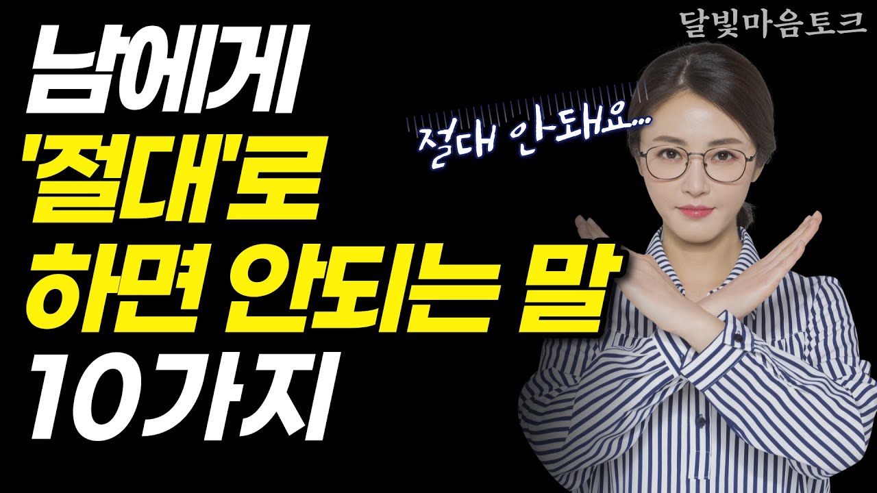 이런 말 하는 사람 멀리하세요. 절대로 입 밖으로 내면 안되는 말 10가지