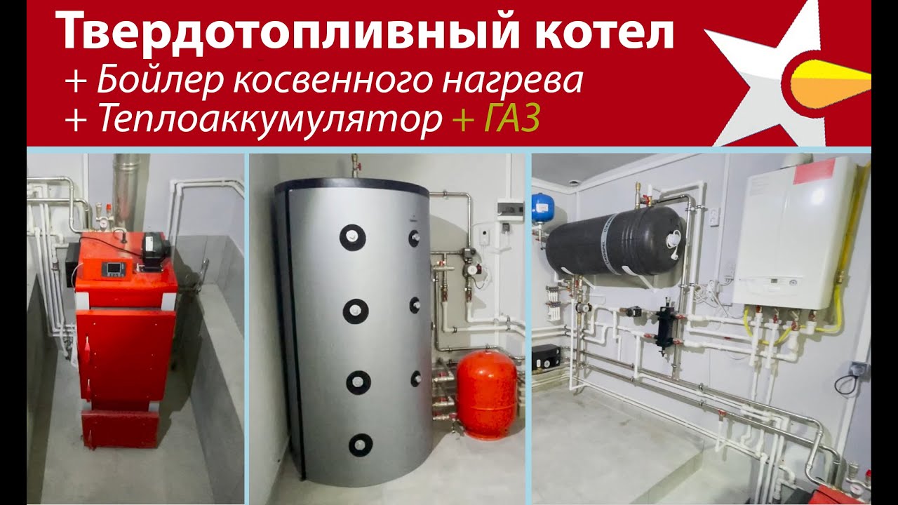 Как подключить твердотопливный котел, теплоаккумулятор и бойлер косвенного нагрева в одну систему!