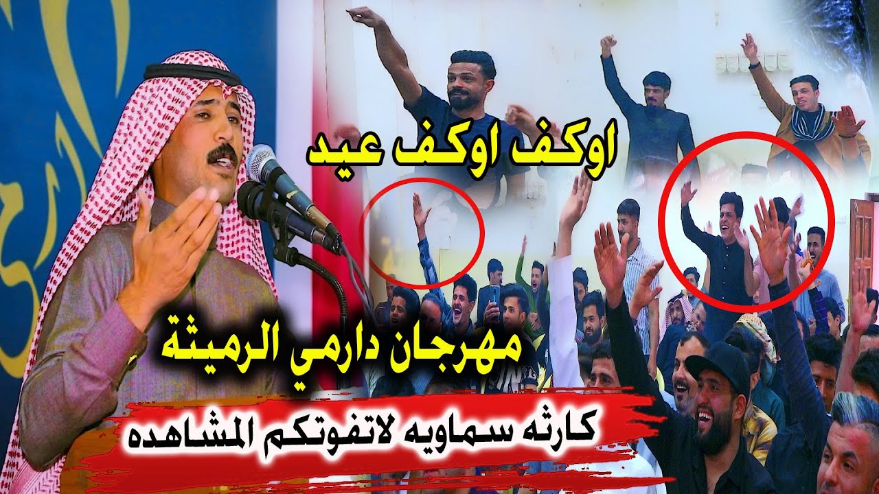 ابوذيات بطور السماوه شاهد وقوف جمهور السماوه كارثه مهرجان دارمي الرميثة  الشاعر الشاعر احمد الصلابي