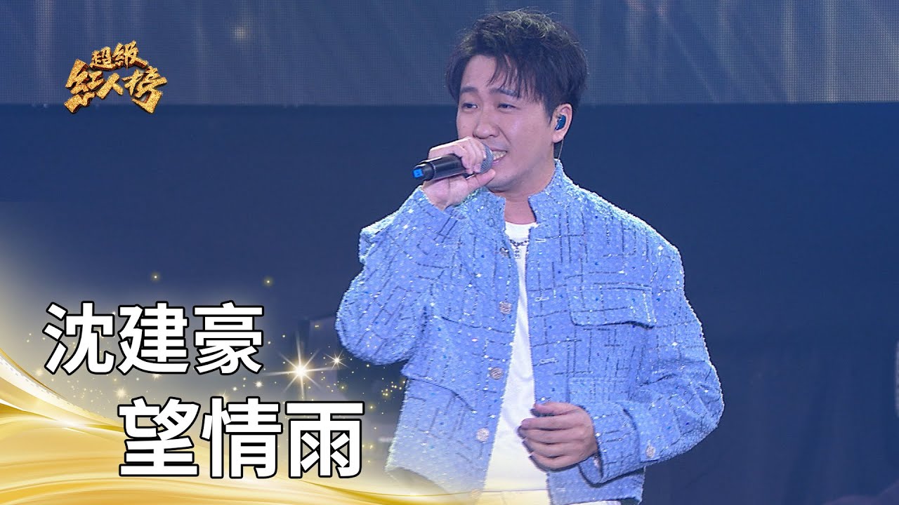 沈建豪－望情雨 (翁立友)｜純享版｜超級紅人榜｜114.12.14
