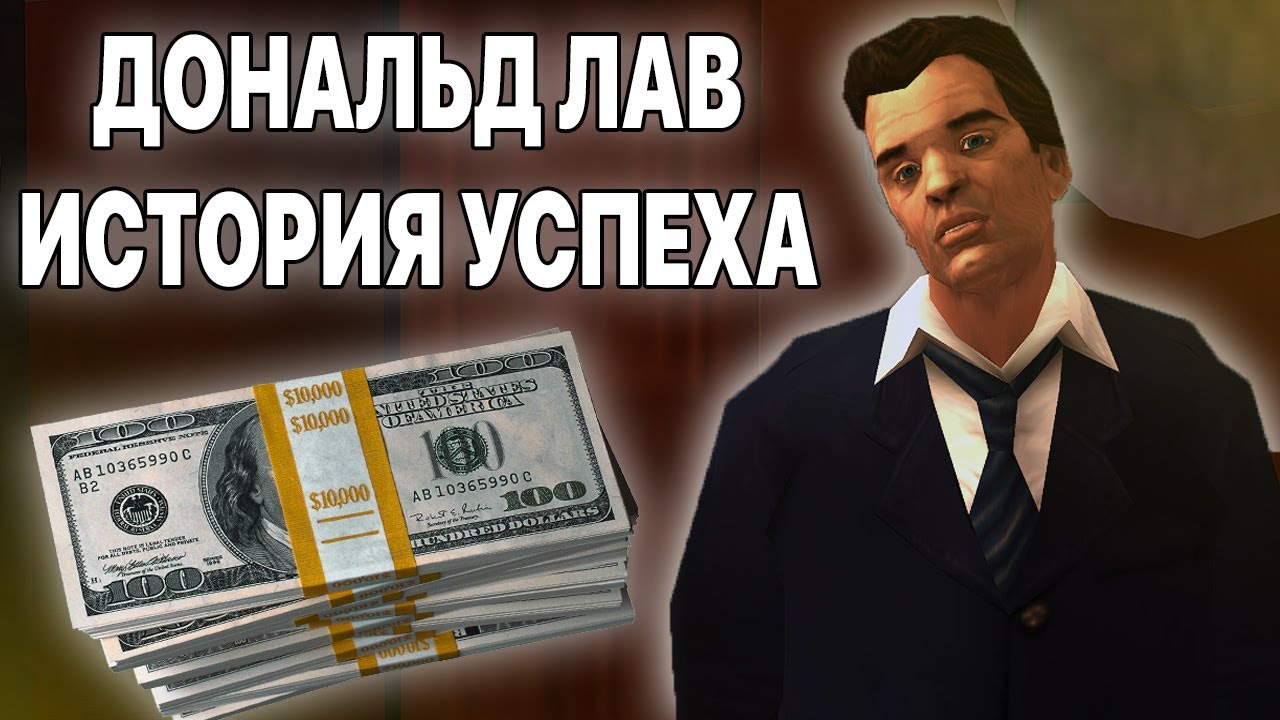 ИСТОРИЯ ИНТЕРЕСНЫХ ПЕРСОНАЖЕЙ В ИГРАХ GTA DONALD LOVE #GTA ДОНАЛЬД ЛАВ