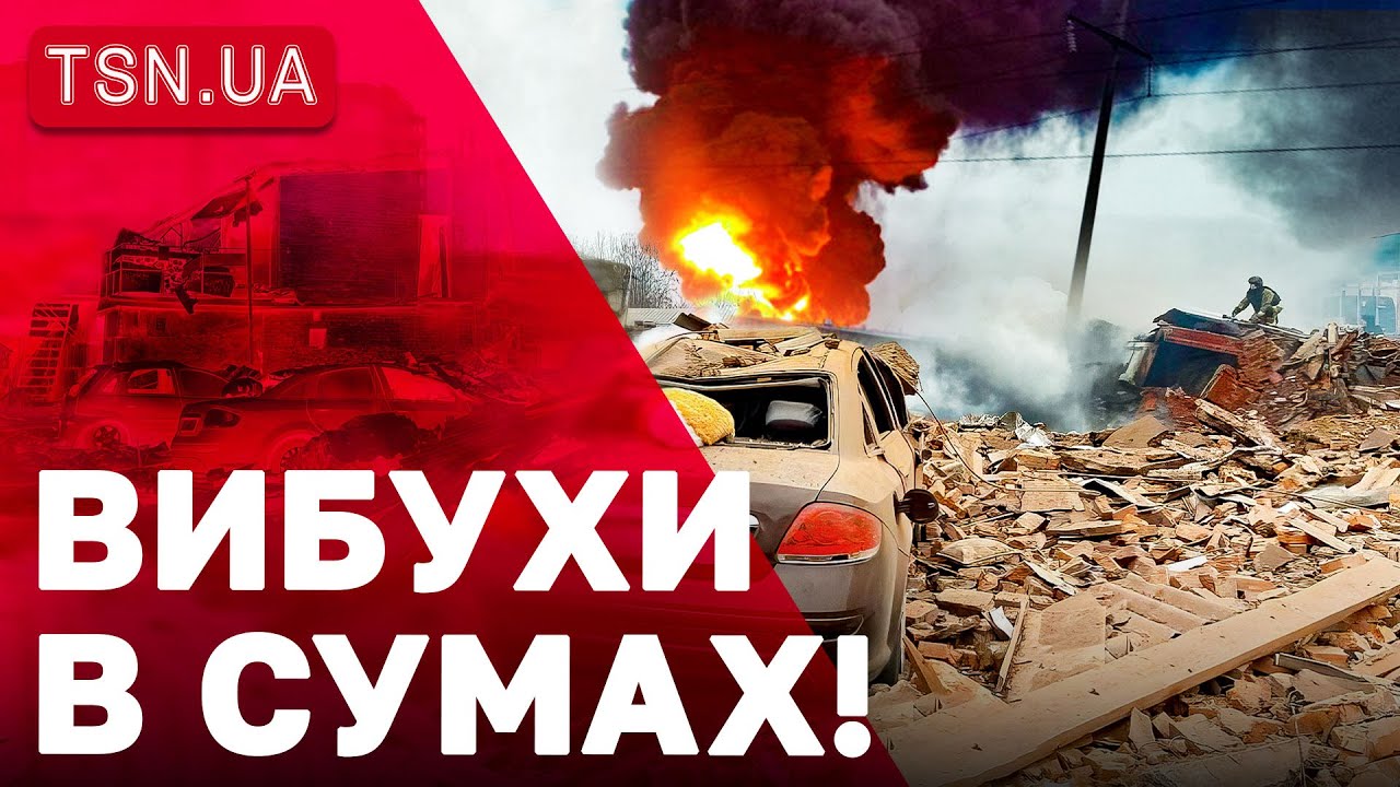 У СУМАХ ПРОГРИМІЛИ ВИБУХИ! ПАЛАЄ БАГАТОПОВЕРХІВКА!