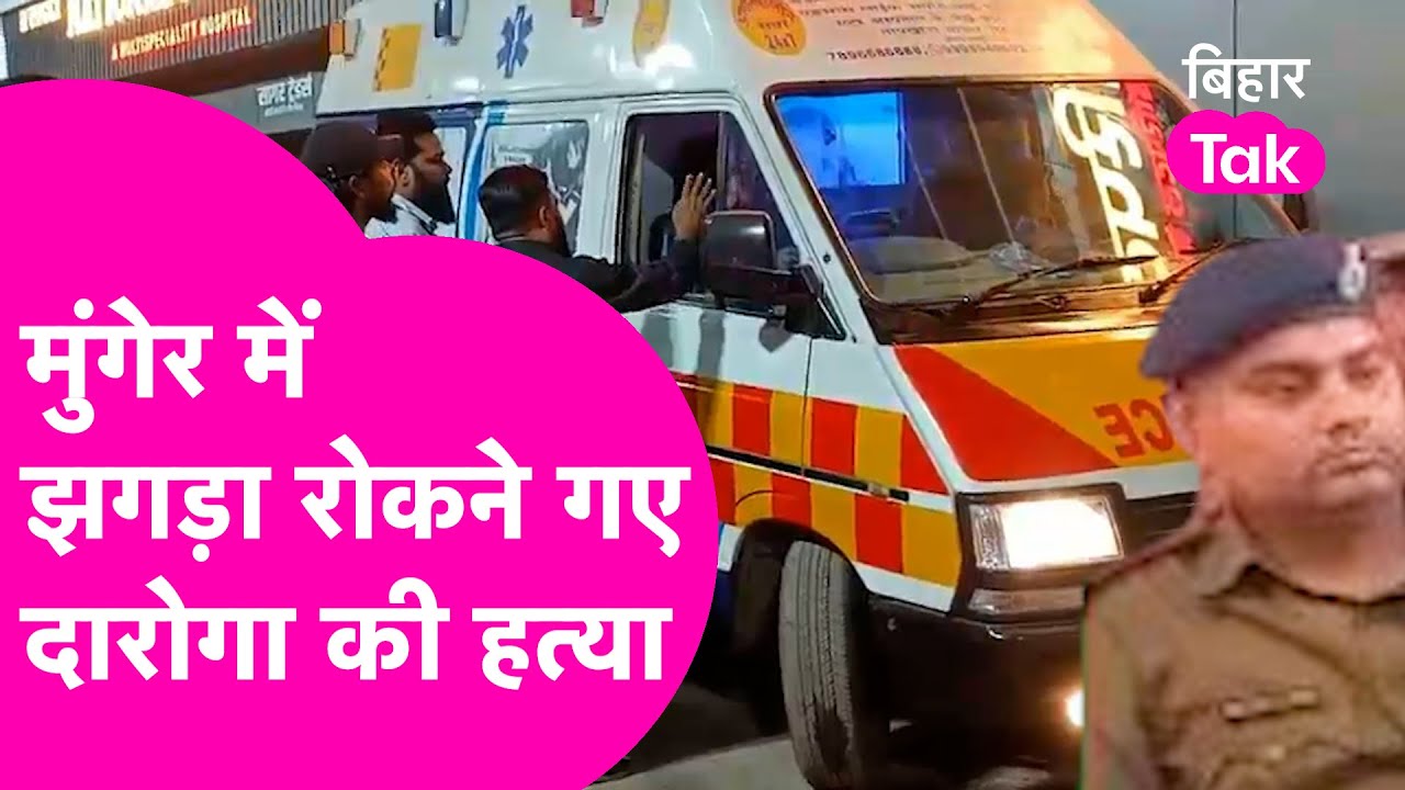 Munger Crime News: झगड़ा रोकने गए ASI की हत्या, दो दिन के अंदर दो Police अधिकारी की मौत | Bihar Tak