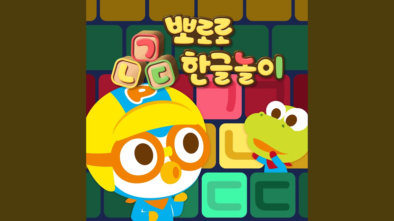 모두 모여 꾸미기 놀이 (ㅁㅂㅅㅇ) (Hangul Song of 'ㅁㅂㅅㅇ')