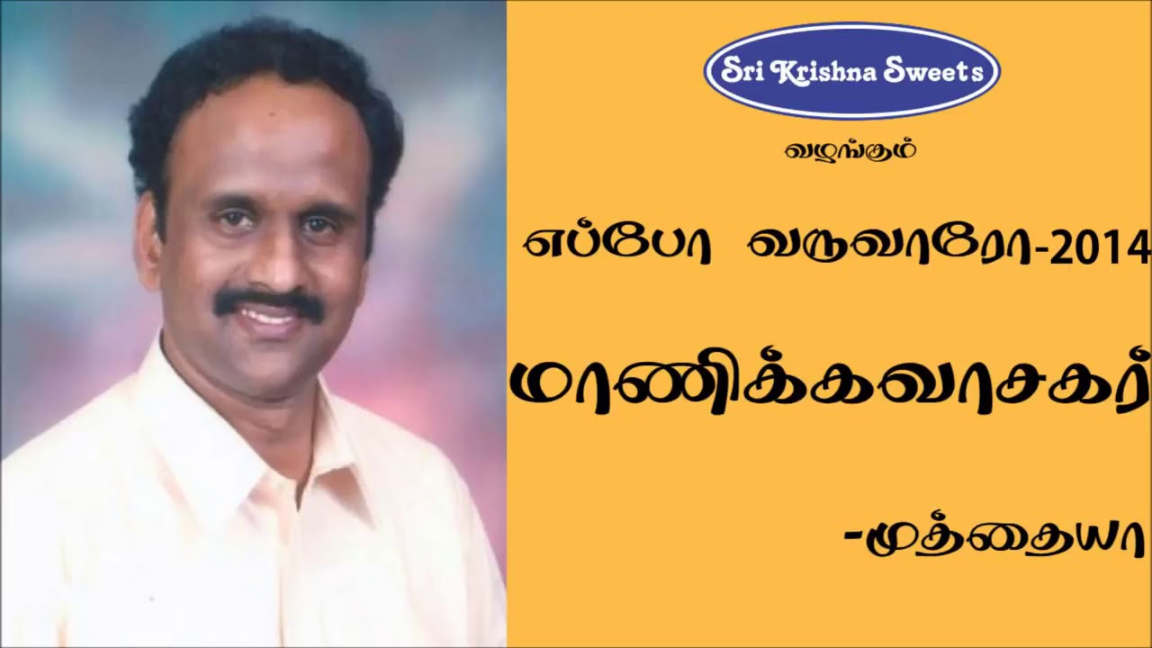 மாணிக்கவாசகர் | முத்தையா | Manikkavasagar | Muthaiyah Speech | Eppo Varuvaro |