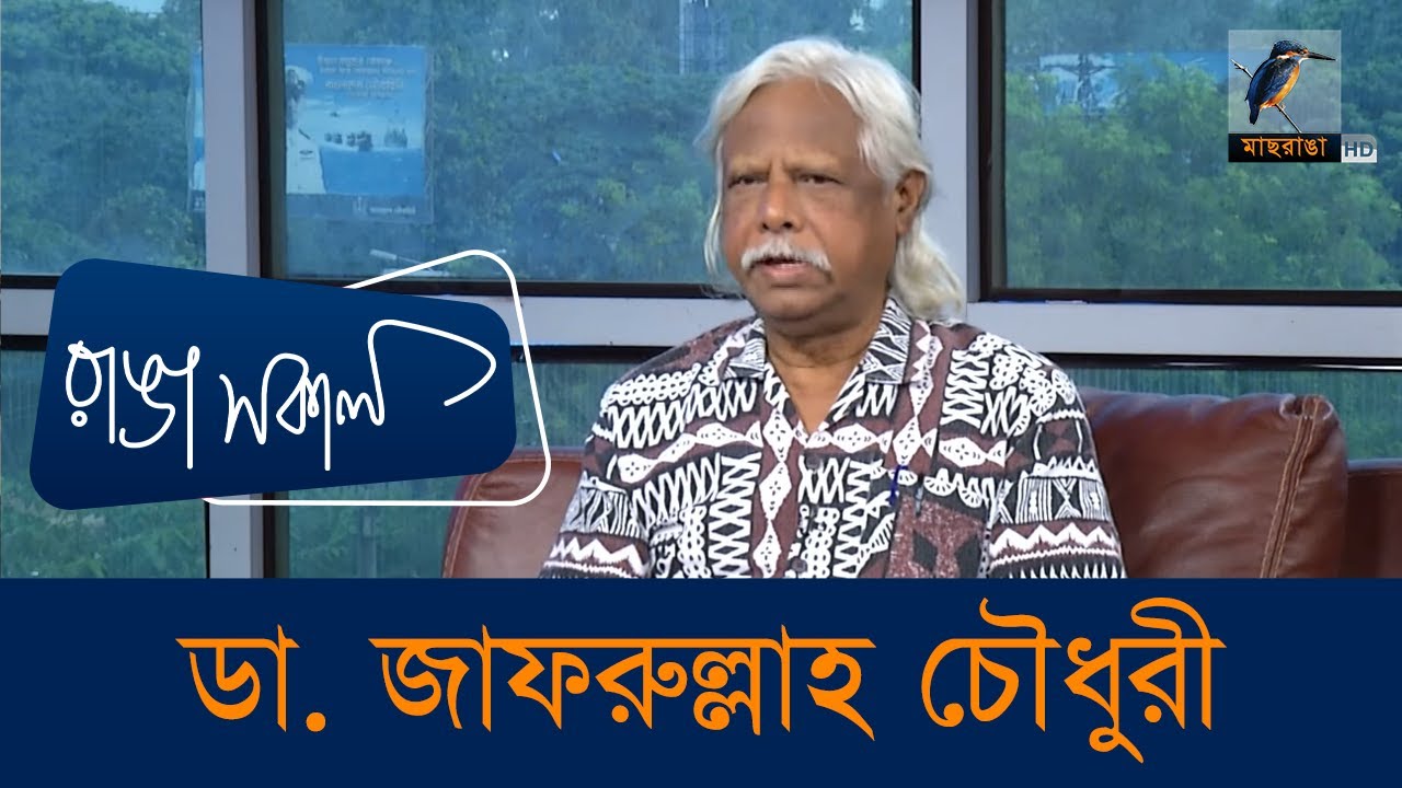 ডা. জাফরুল্লাহ চৌধুরী | Interview | Dr. Zafrullah Chowdhury | Talk Show | Maasranga Ranga Shokal