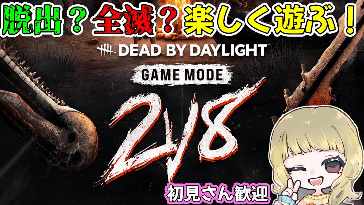 【DBD (PC)】2vs8のクエスト進めるよ！(デドバ/Dead by Daylight)[初見さん歓迎]女性配信