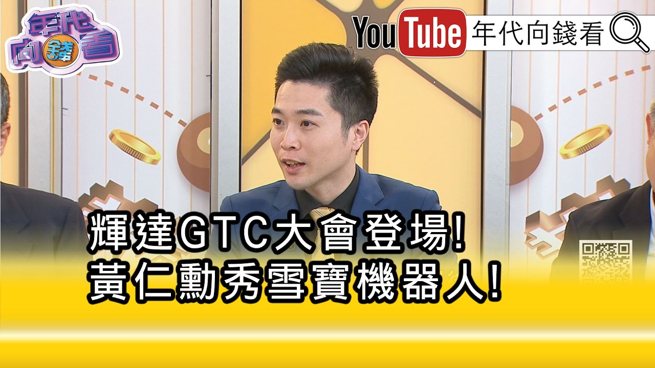 精彩片段》紀緯明:#輝達 要變成是資源的調度者...【年代向錢看】2026.03.17@ChenTalkShow
