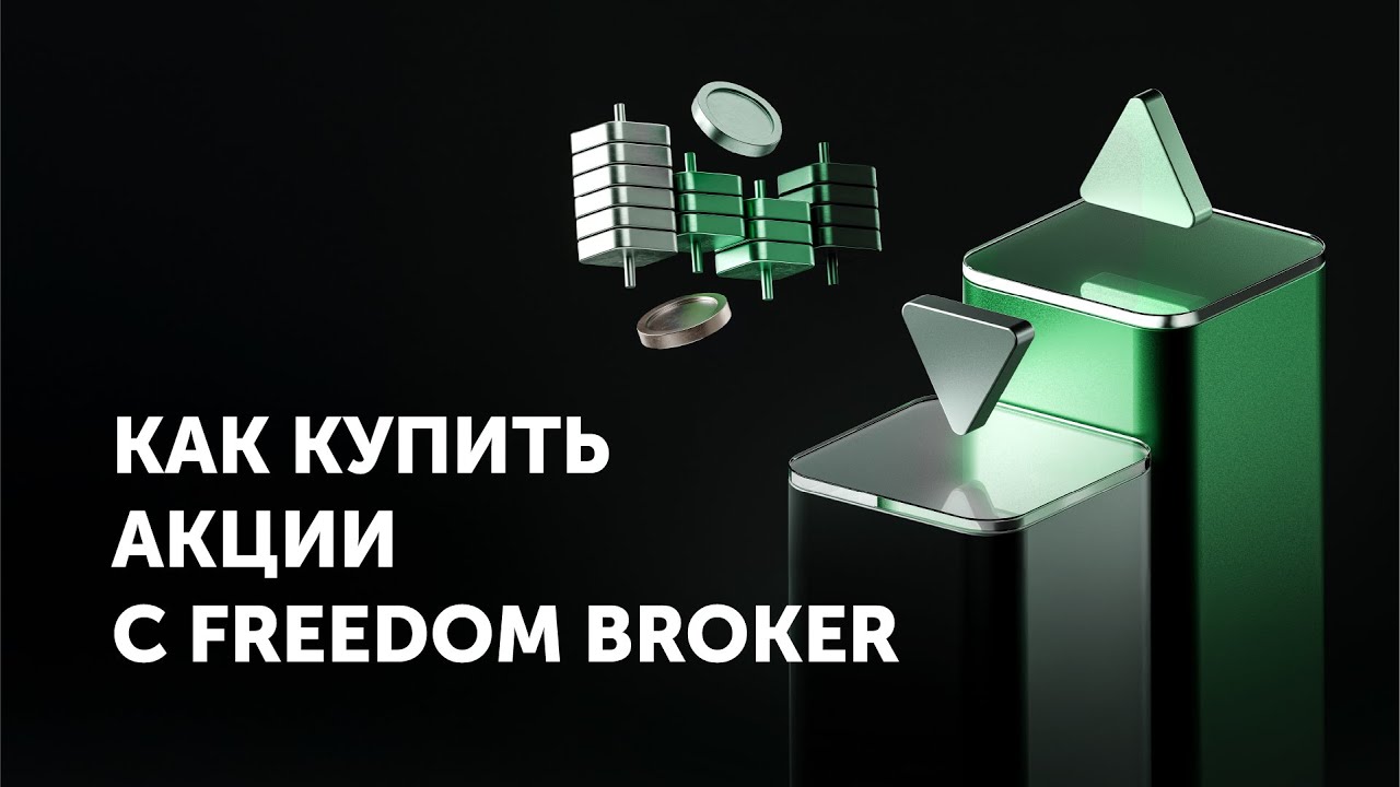 Как купить акции с Freedom Broker