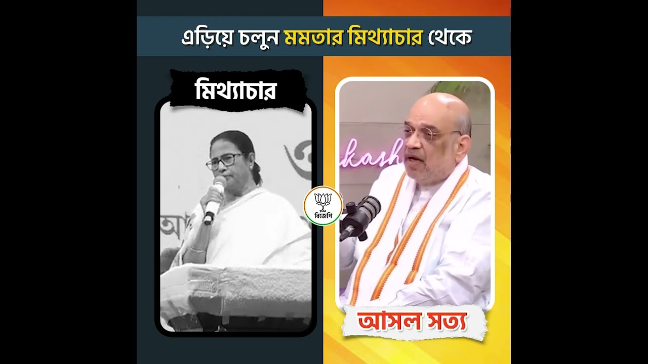 এড়িয়ে চলুন মমতার মিথ্যাচার থেকে! #AmitShahOnCAA