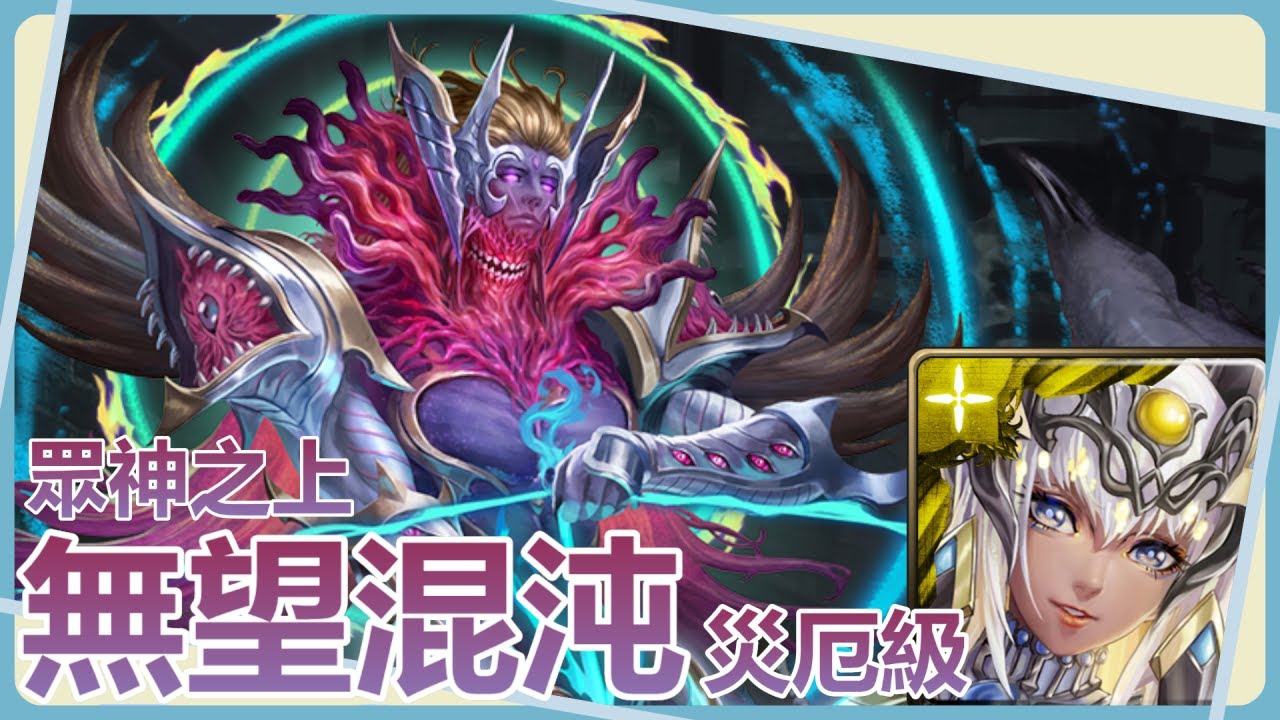 【神魔之塔】阿圖姆4卡2核狠狠的把瘋女人甩到一邊去【眾神之上｜無望混沌 災厄級】
