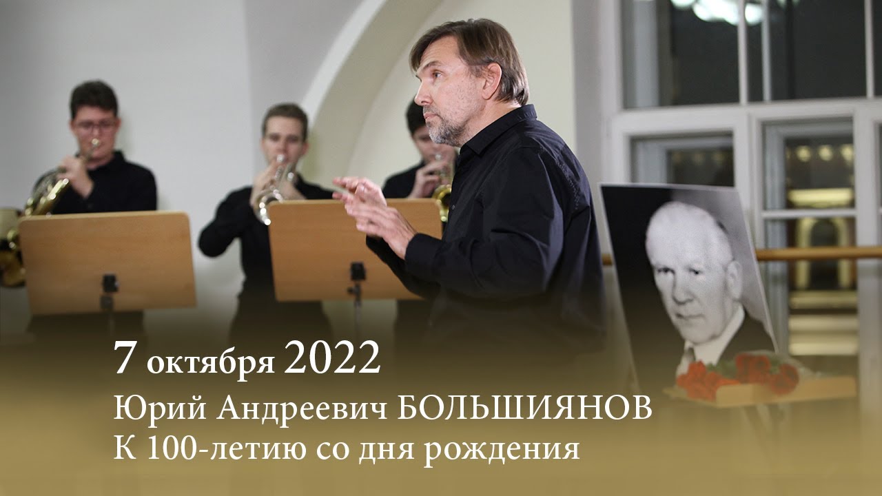 К 100-летию со дня рождения Юрия Большиянова. 07.10.2022