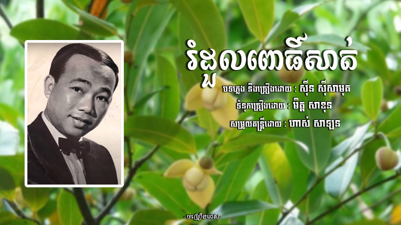 រំដួលពោធិ៍សាត់ - សុីន សុីសាមុត | Sin Sisamuth | ចម្រៀងមាស | Old Song