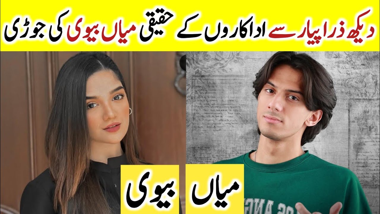 Dekh Zara Pyar Se Cast Real Life Partners | Pakistani Drama Husband Wife | Yumna Zaidi Hamza Shoail