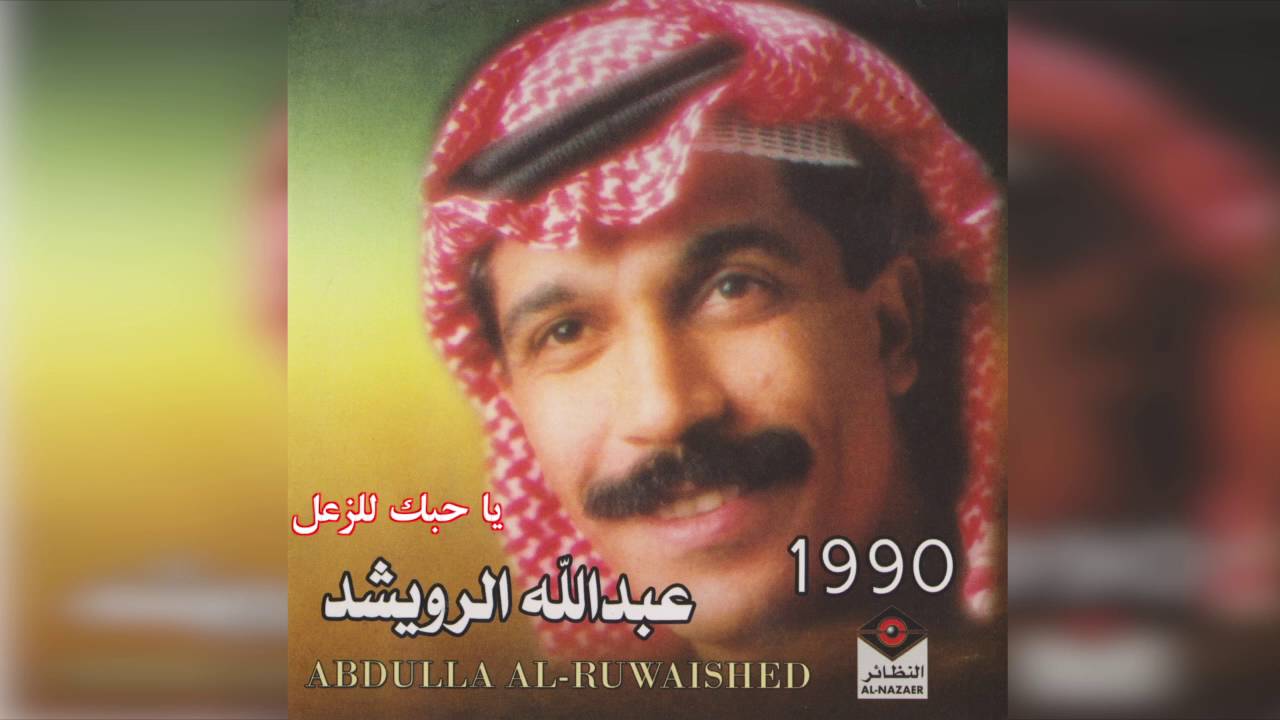 عبدالله الرويشد – يا حبك للزعل Abdullah Al Ruwaished