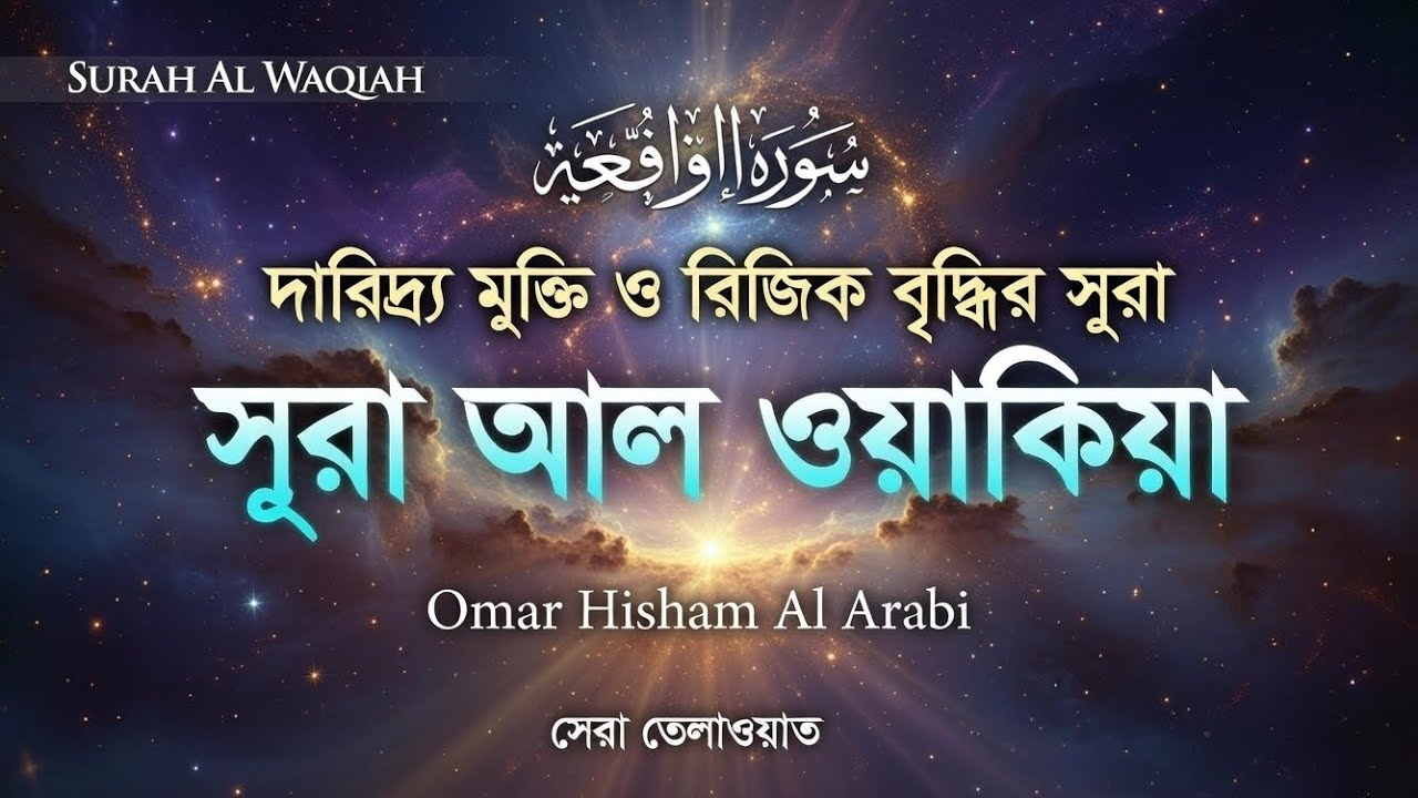 দারিদ্র্য মুক্তি ও রিজিক বৃদ্ধির সূরা | Surah Al Waqiah | Omar Hisham Al Arabi | সেরা তেলাওয়াত