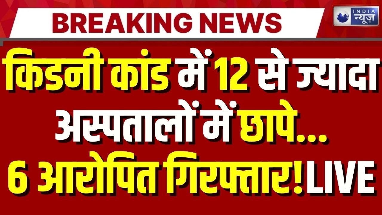 Kanpur Kidney Racket Burst: किडनी ट्रांसप्लांट रैकेट का खुलासा 10 लाख की किडनी 60 लाख में बेची