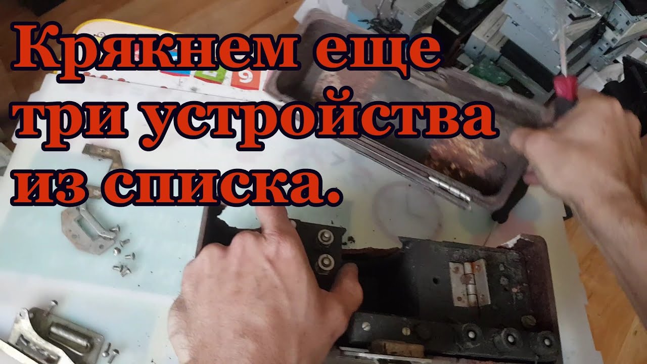 Крякнем еще три устройства из списка.