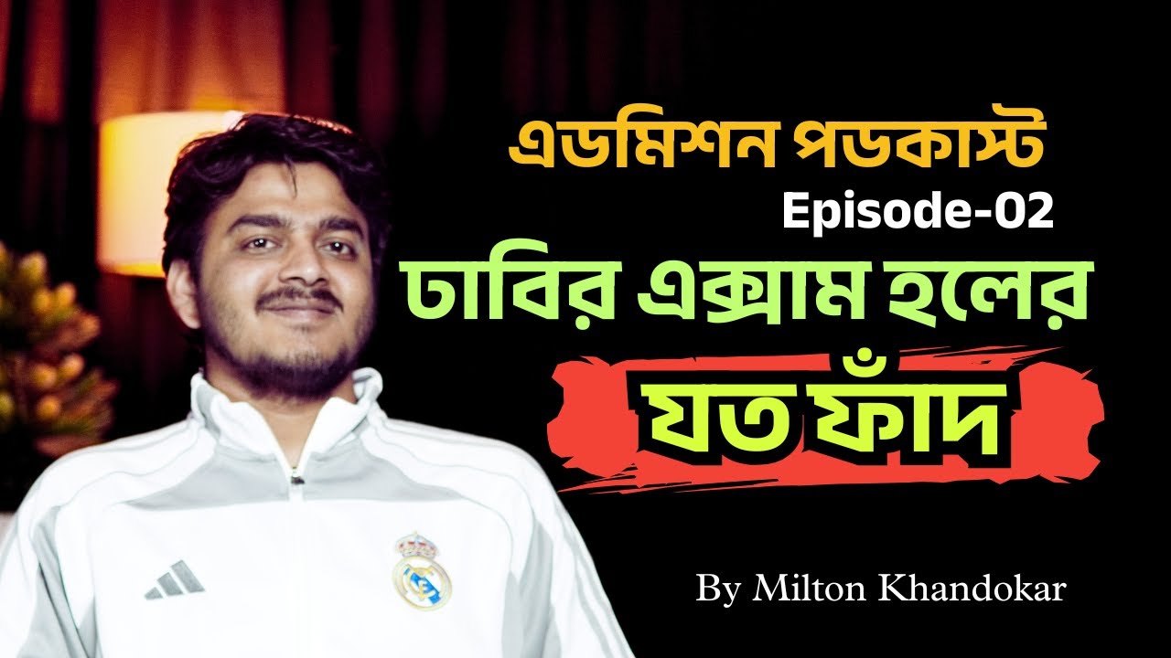 Admission Podcast | Episode-02 | ঢাবির পরীক্ষার হলের ফাঁদগুলো থেকে টপ রেজাল্ট করতে করনীয় |Bidddarthi