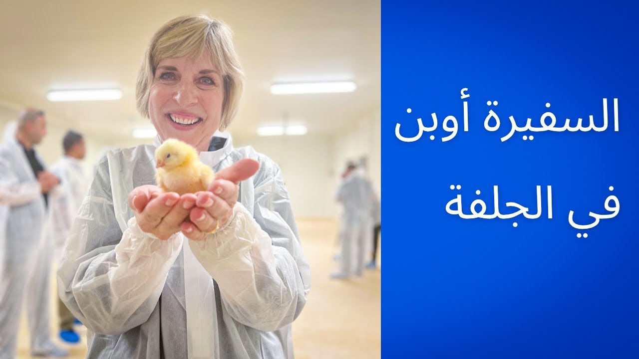السفيرة الامريكية  أوبين تزور ولاية الجلفة