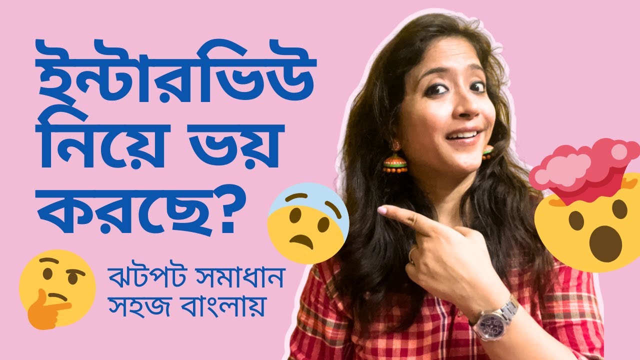 চাকরির ইন্টারভিউয়ের আগে নার্ভাস লাগলে একবার হলেও এটা দেখো!