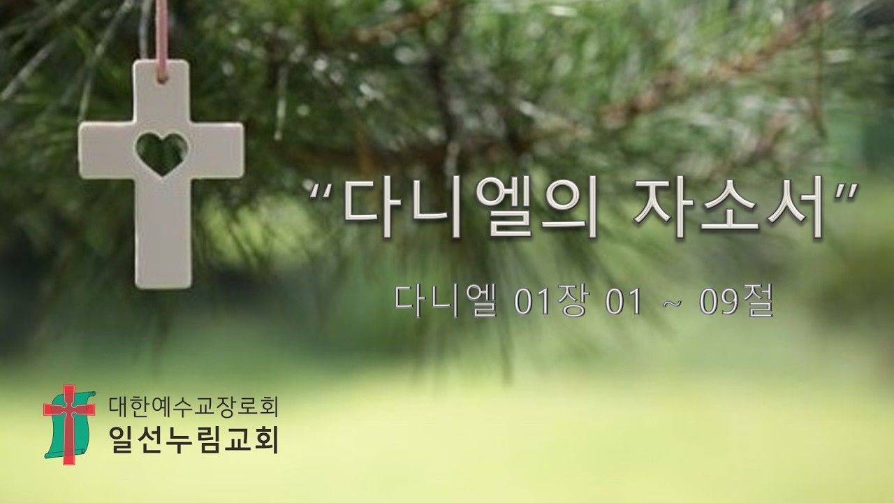 2026.02.11 | 일선누림교회 (아산시 풍기동) | 박순원 목사 | 수요예배 설교