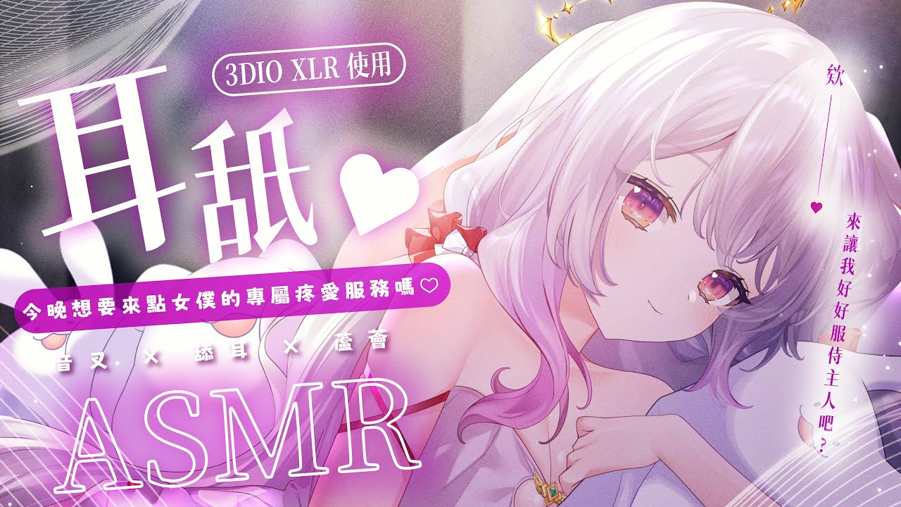 2023.11.12 紀錄檔【ASMR 3DIO XLR】親愛的主人 ♡ 今晚想要來點女僕的專屬疼愛服務嗎 ♡ 就讓我好好服侍您吧 ♡#asmr #耳舐め #3dio   | 艾比 . Rabi Ch
