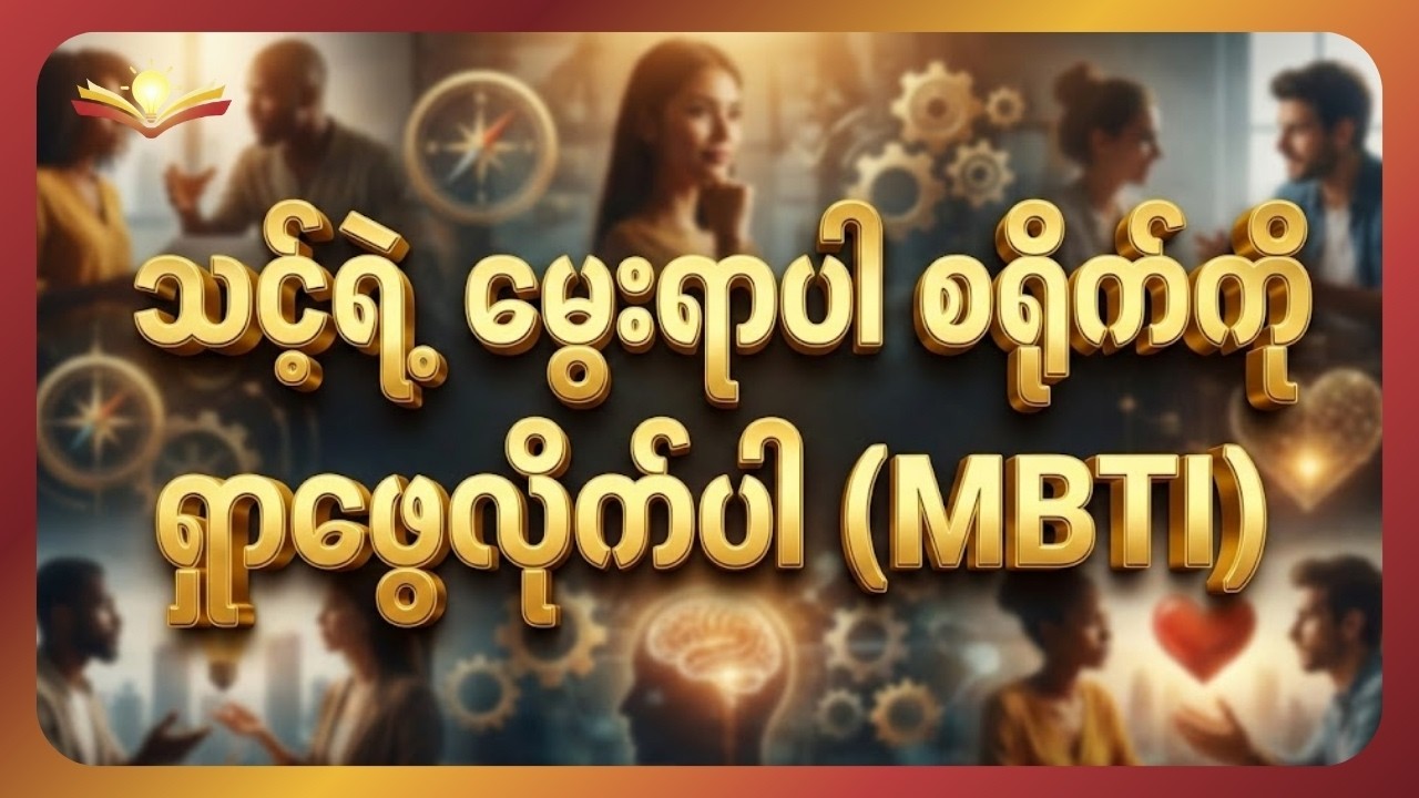 သင့်ရဲ့ စိတ်နေစရိုက်အမှန်ကို ၁၀ မိနစ်အတွင်း ပြောပြပေးမယ့် စမ်းသပ်ချက် (MBTI)