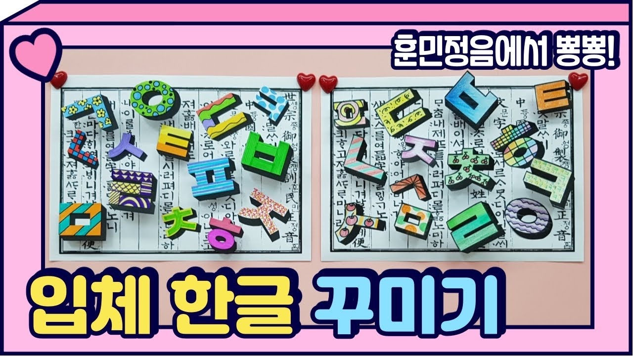 뿅뿅⭐입체 한글 꾸미기⭐[한글날]