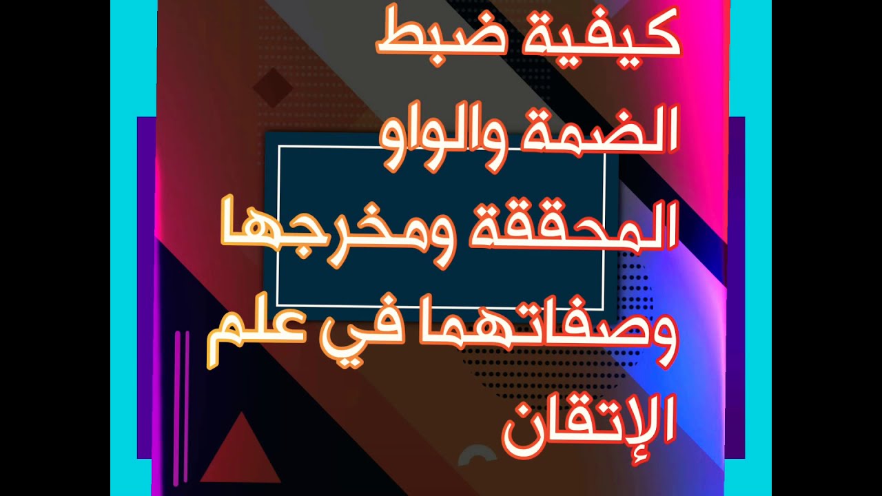 تعالوووا اعرفوا(كيفية ضبط حركة الضمة والواو المحققة من مخرجها وصفاتها في علم الاتقان)