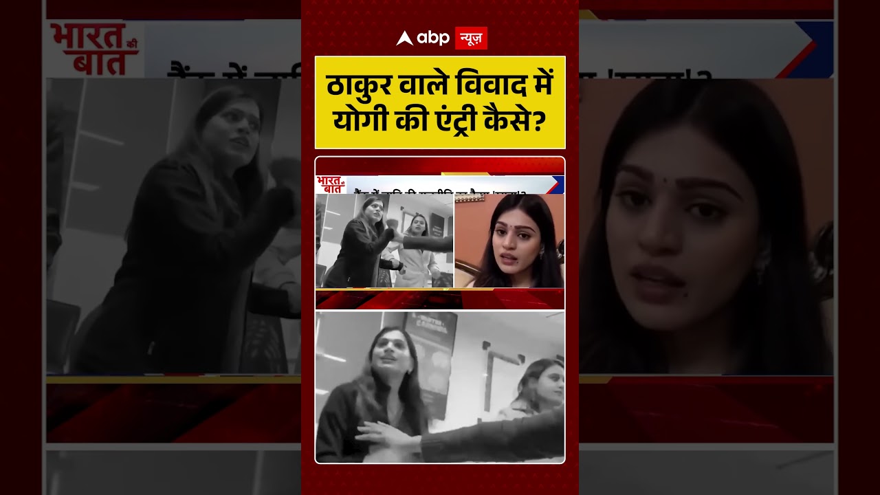 HDFC Bank Viral Thakur Girl: ठाकुर वाले विवाद में योगी की एंट्री कैसे? | Thakur | abp #shorts