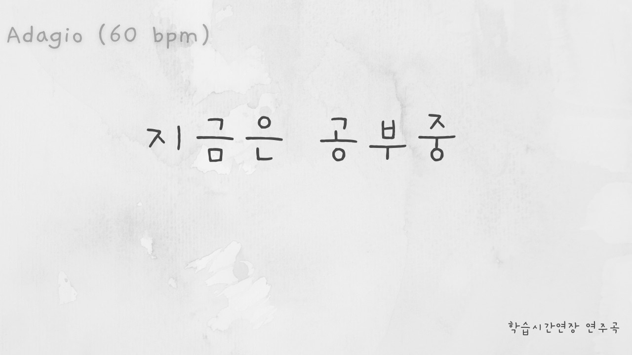 지금은 공부중 60BPM 기억력올리는 집중시간연장곡 몰입 Beyond the Limits of Memory: Scientific Rest and Focus