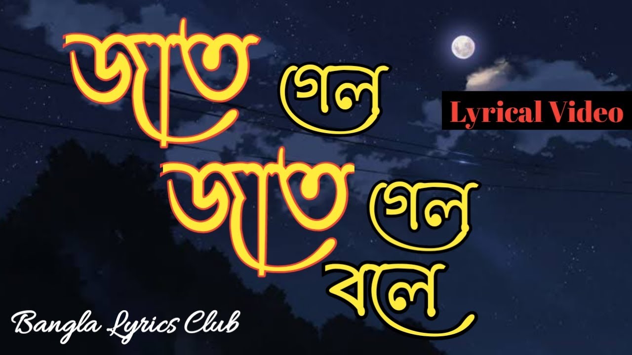 Jat Gelo Jat Gelo Bole // জাত গেল জাত গেল বলে (Lyrical Video) // জয়তী চক্রবর্তী