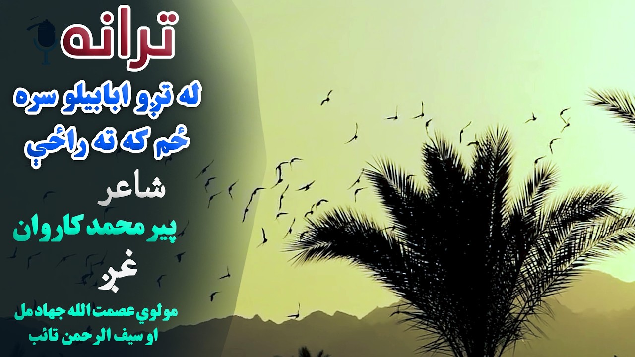 ترانه: له تږو ابابیلو سره ځم، شاعر: پیر محمد کاروان، غږ: مولوي عصمت الله جهاد مل او سیف الرحمن تائب