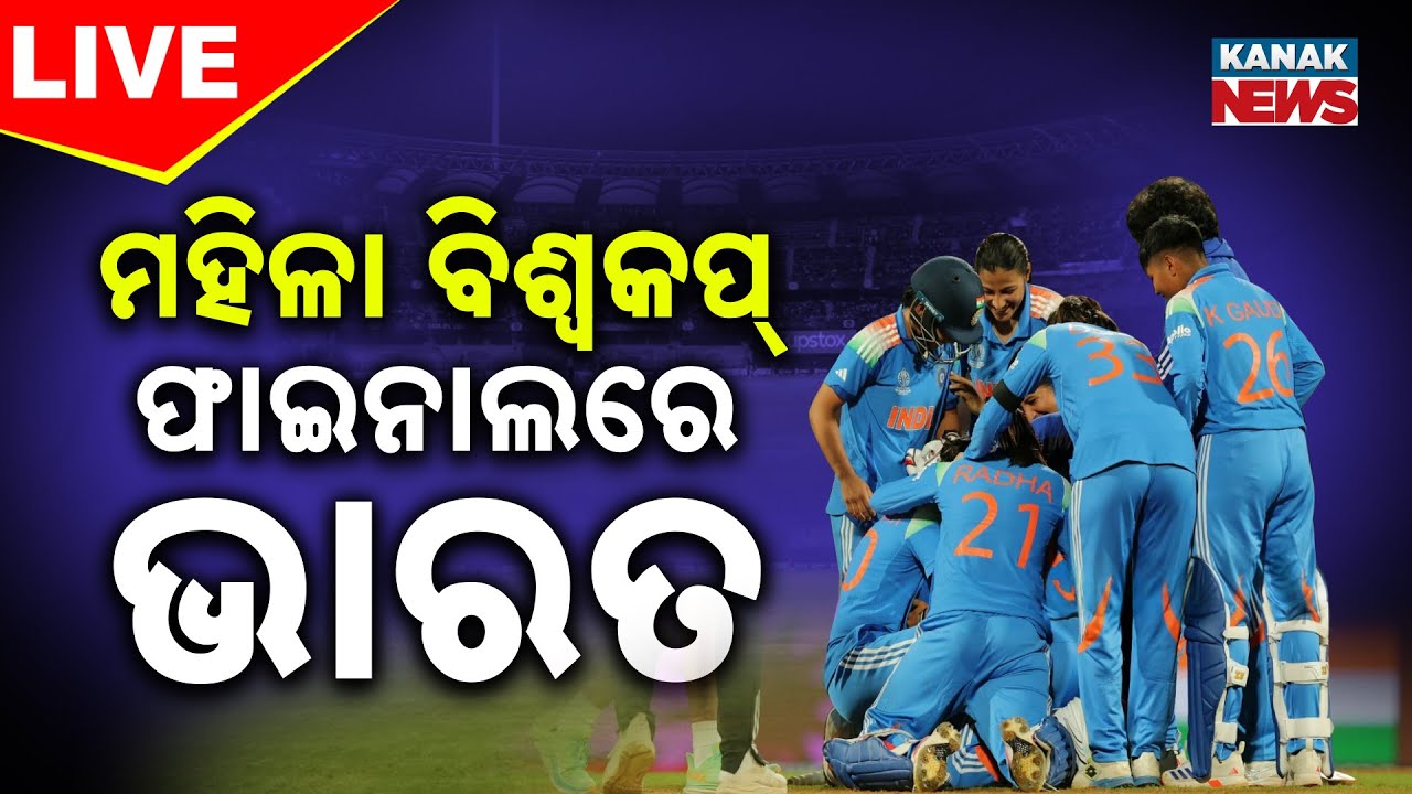 🔴 LIVE |  ମହିଳା ବିଶ୍ବକପ୍: ଫାଇନାଲରେ ଭାରତ | ICC Womens World Cup 2025 | Kanak News