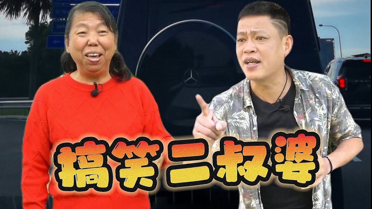 二叔婆，文採真係掂～🤣🤣 搞笑視頻