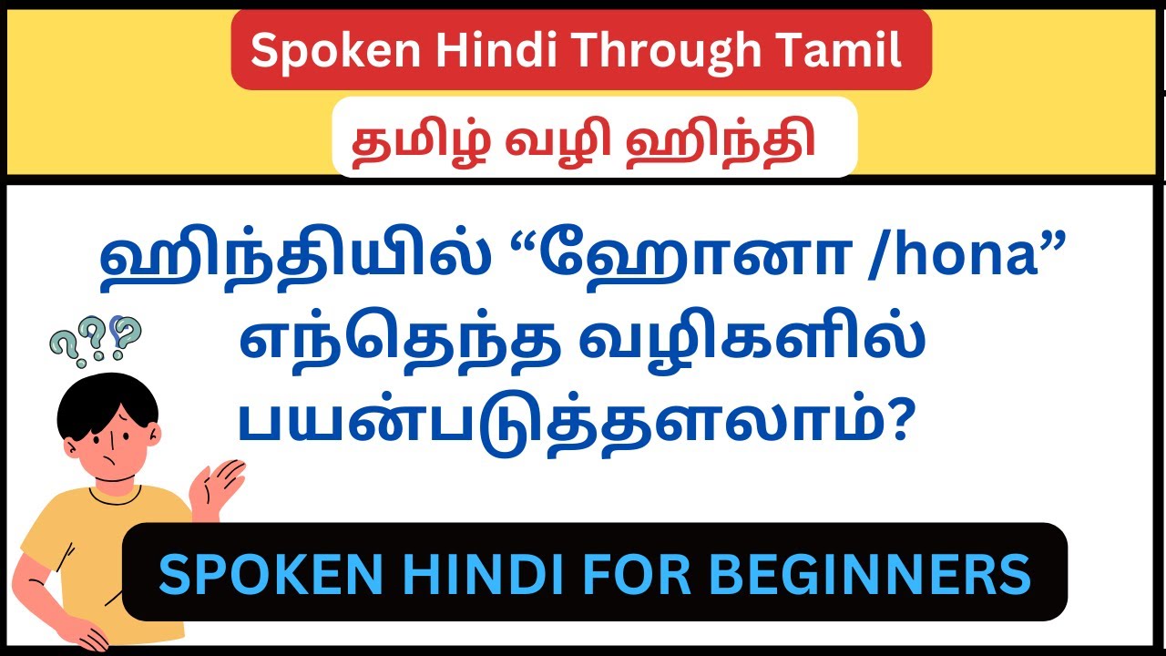 'ஹோனா' என்பதை இந்தியில்   எப்படியெல்லாம்   பயன்படுத்துவது? || Learn Spoken Hindi Through Tamil
