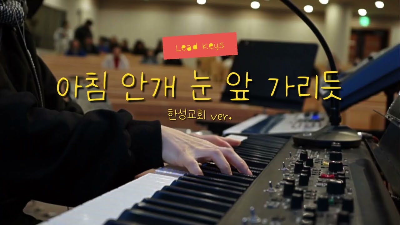 아침 안개 눈 앞 가리듯 | As morning mist covers the eyes | 한성교회 ver. | Lead Keys