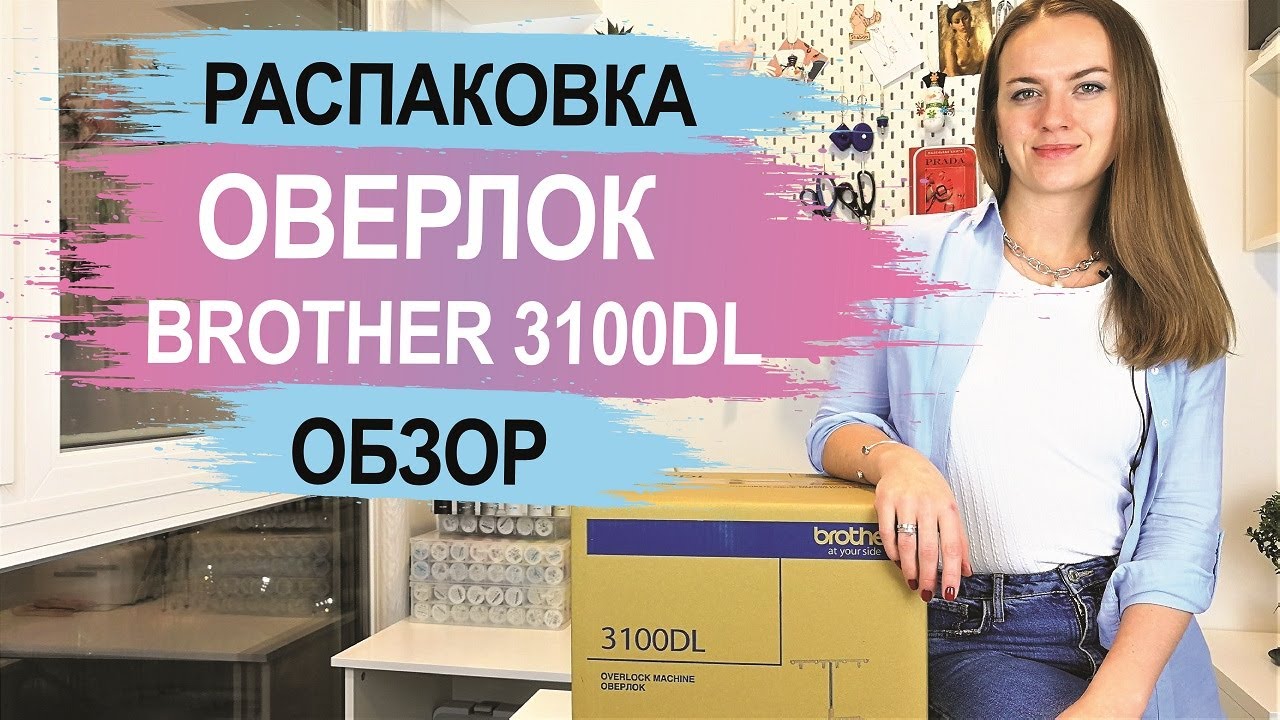 Оверлок Brother 3100DL. Распаковка и обзор.