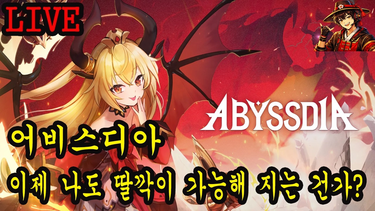 어비스디아 이제 나도 딸깍이 가능해 지는건가?ㅋㅋㅋㅋ
