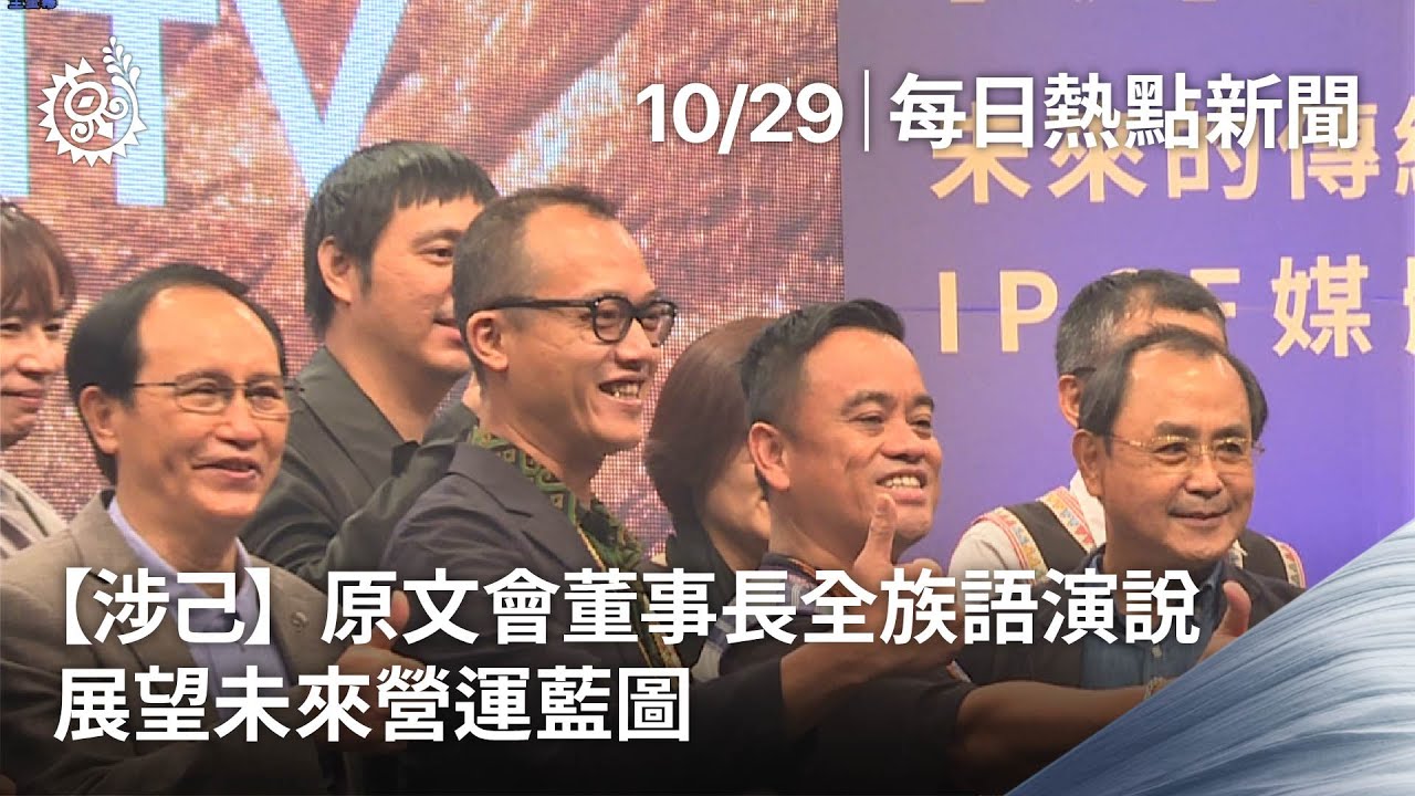 【涉己】原文會董事長全族語演說 展望未來營運藍圖｜每日熱點新聞｜原住民族電視台