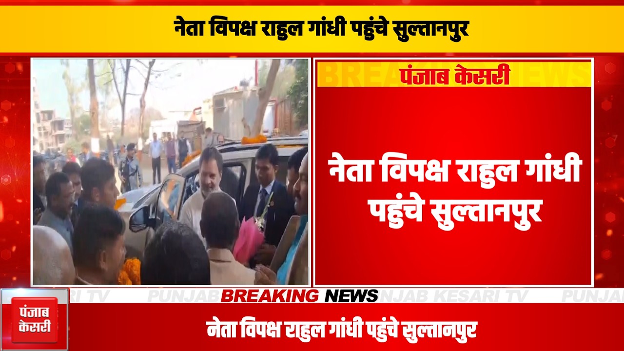 नेता विपक्ष राहुल गांधी पहुंचे सुल्तानपुर, आज सुल्तानपुर की MP/MLA कोर्ट में होंगे पेश