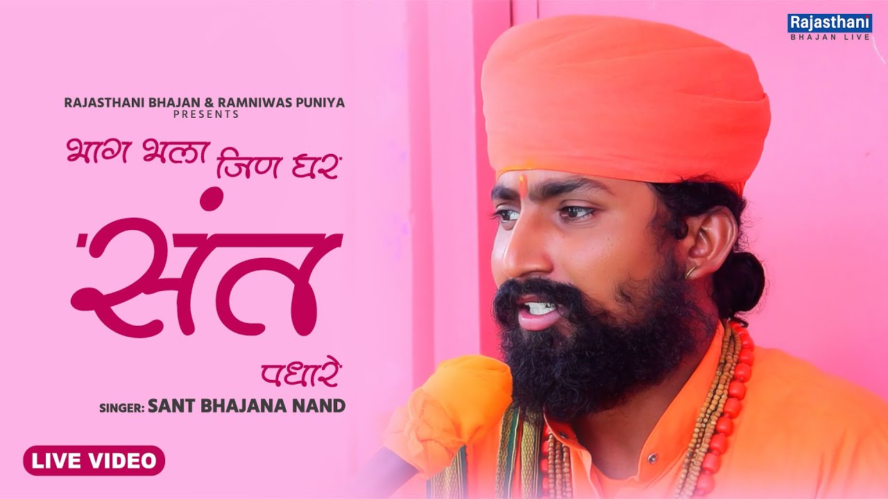 Guru Mahima Bhajan | भाग भला जिण घर संत पधारे | Sant Bhajana Nand | Rajasthani Bhajan