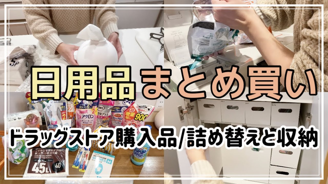 【日用品まとめ買い】ドラッグストア購入品/買い出し帰宅後/ワーママ買い物ルーティン/ズボラ主婦の詰め替えと収納