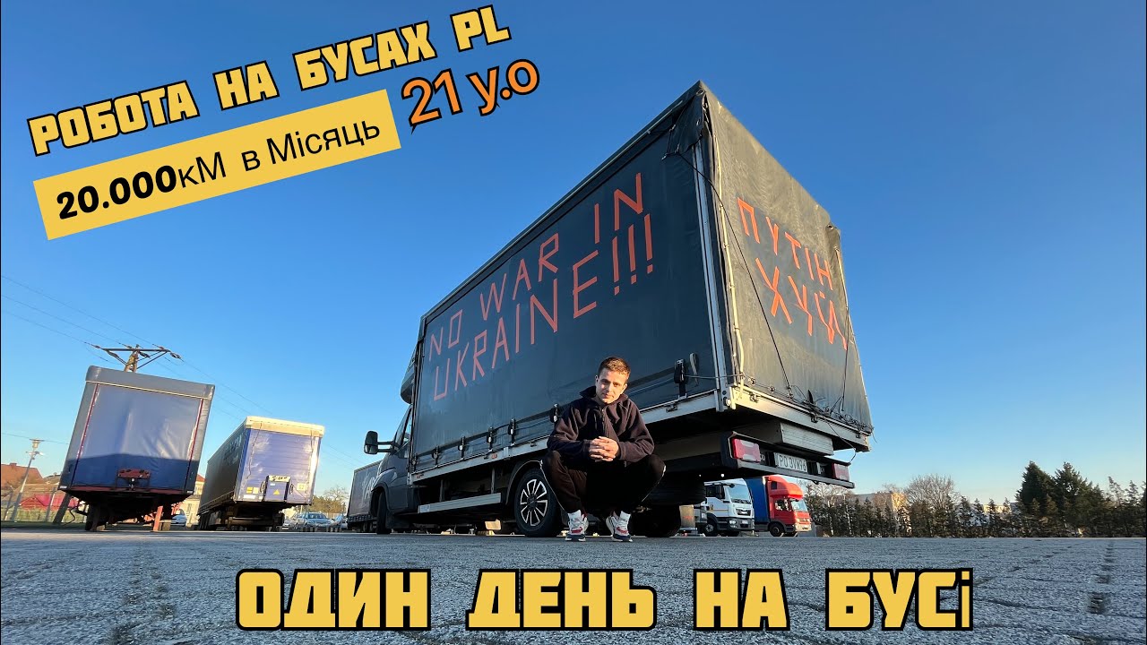 #1 РОБОТА НА БУСІ | ПЕРШЕ ВІДЕО | ”мінідальнабой в 21 y.o” |